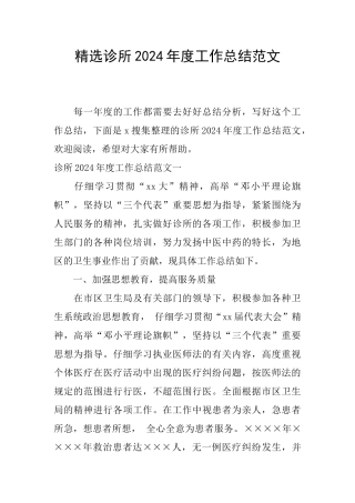 精选诊所2024年度工作总结范文