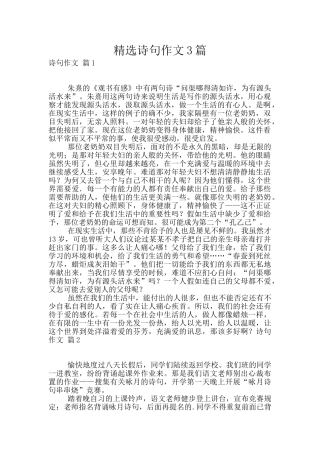 精选诗句作文3篇