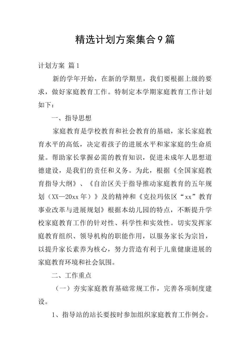 精选计划方案集合9篇_第1页