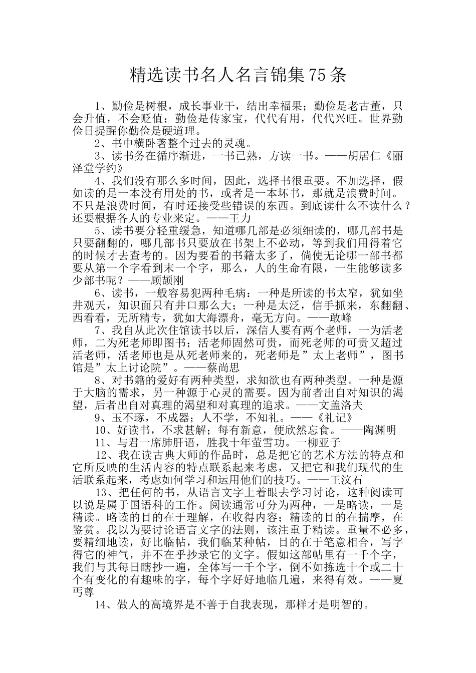 精选读书名人名言锦集75条_第1页