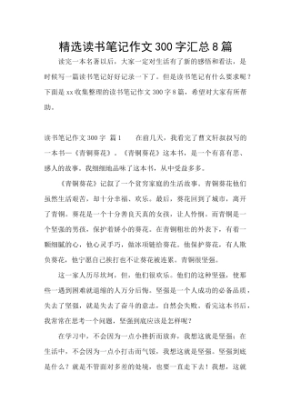 精选读书笔记作文300字汇总8篇