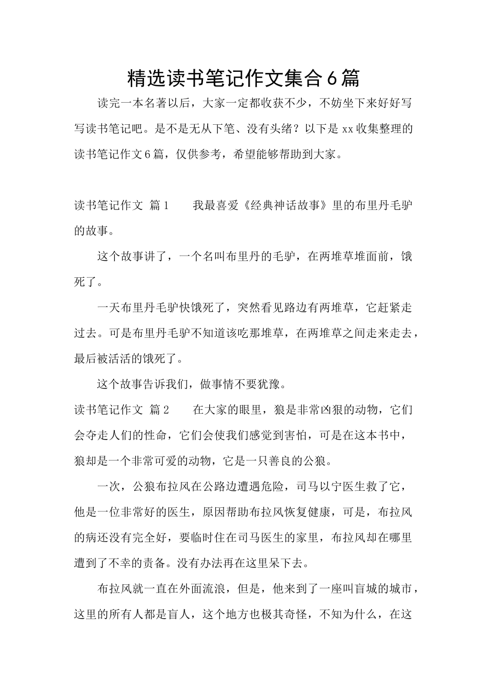 精选读书笔记作文集合6篇_第1页