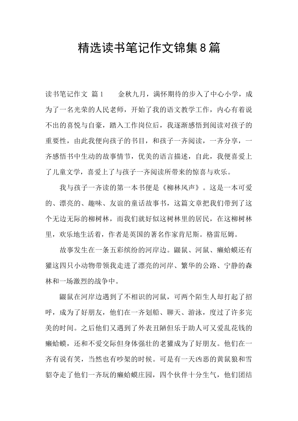 精选读书笔记作文锦集8篇_第1页