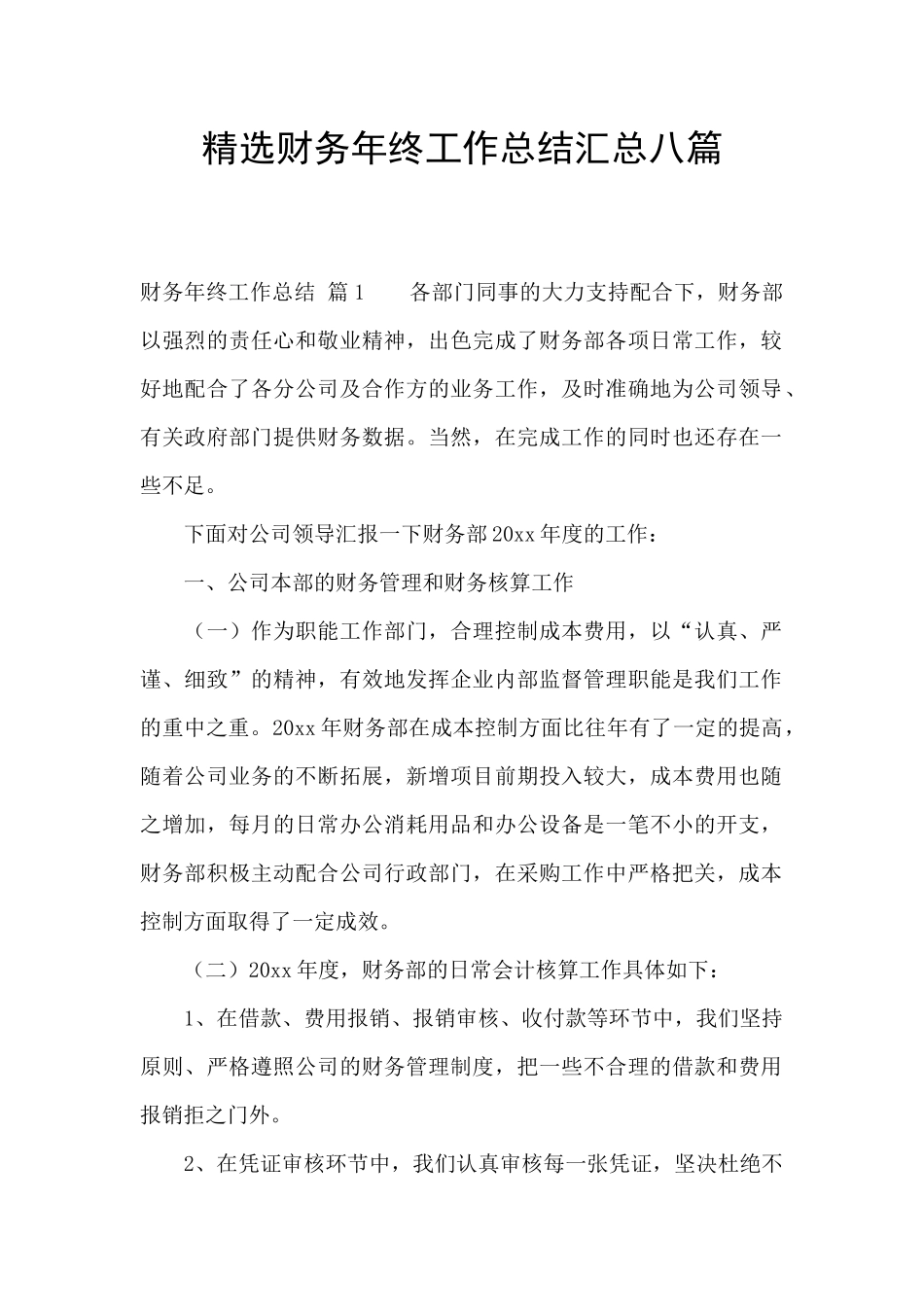 精选财务年终工作总结汇总八篇_第1页