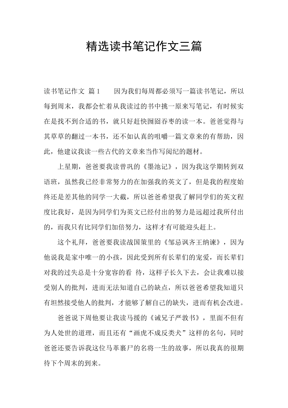 精选读书笔记作文三篇_第1页
