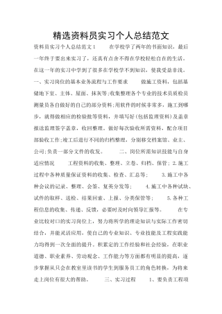 精选资料员实习个人总结范文