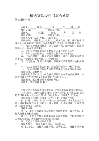 精选贷款委托书集合6篇