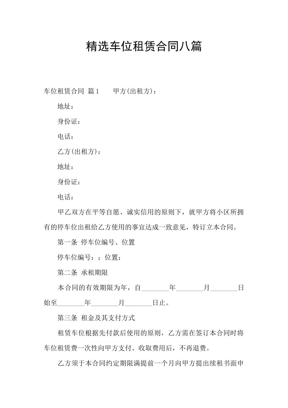 精选车位租赁合同八篇_第1页
