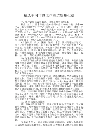 精选车间年终工作总结锦集七篇