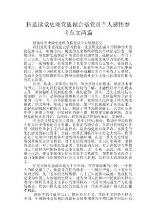 精选读党史颂党恩做合格党员个人感悟参考范文两篇