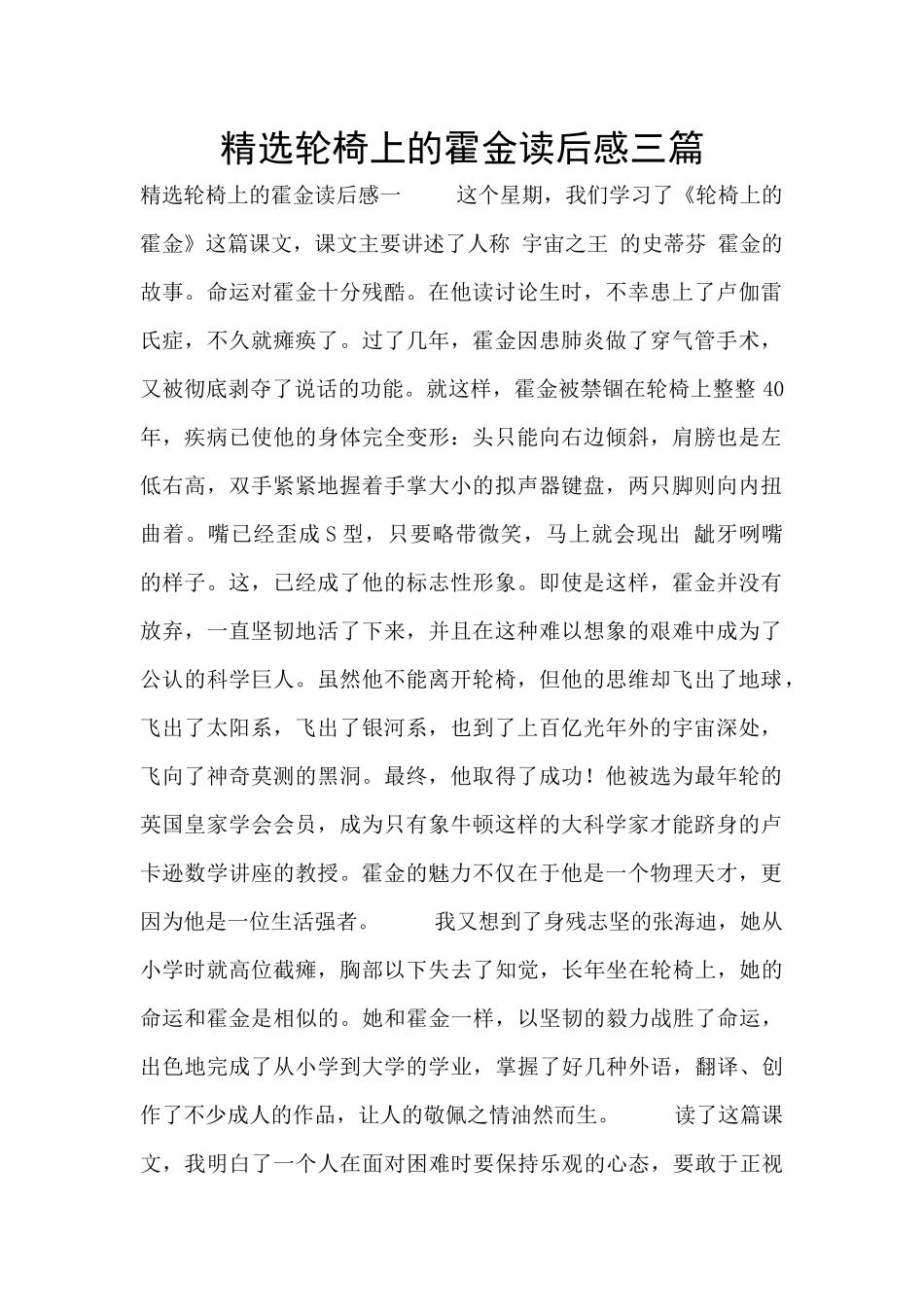 精选轮椅上的霍金读后感三篇_第1页