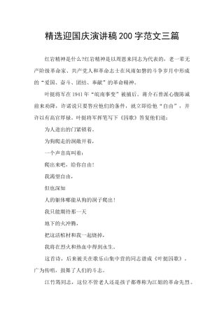 精选迎国庆演讲稿200字范文三篇