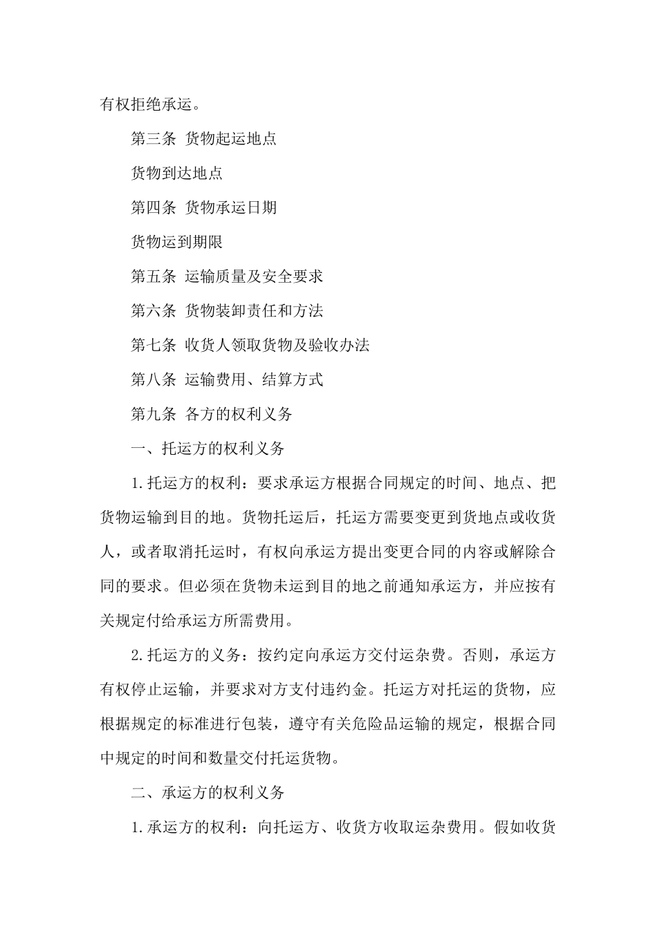 精选运输合同模板汇编5篇_第2页
