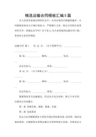 精选运输合同模板汇编5篇