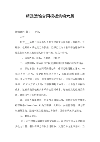 精选运输合同模板集锦六篇
