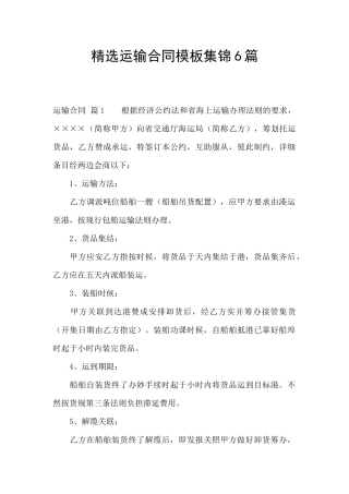 精选运输合同模板集锦6篇