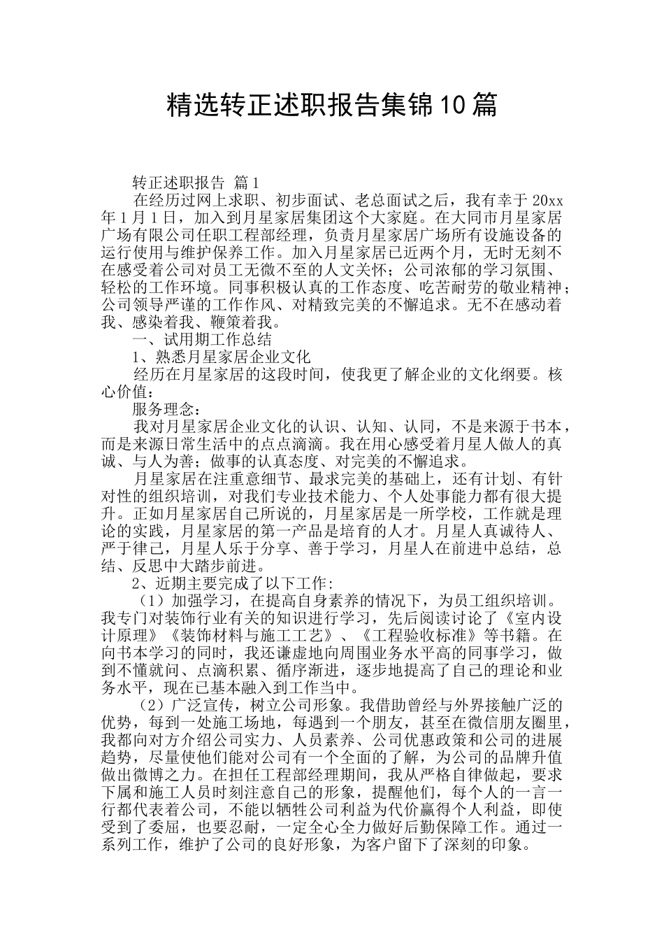 精选转正述职报告集锦10篇_第1页