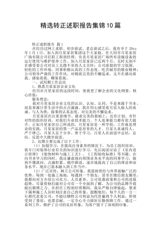 精选转正述职报告集锦10篇