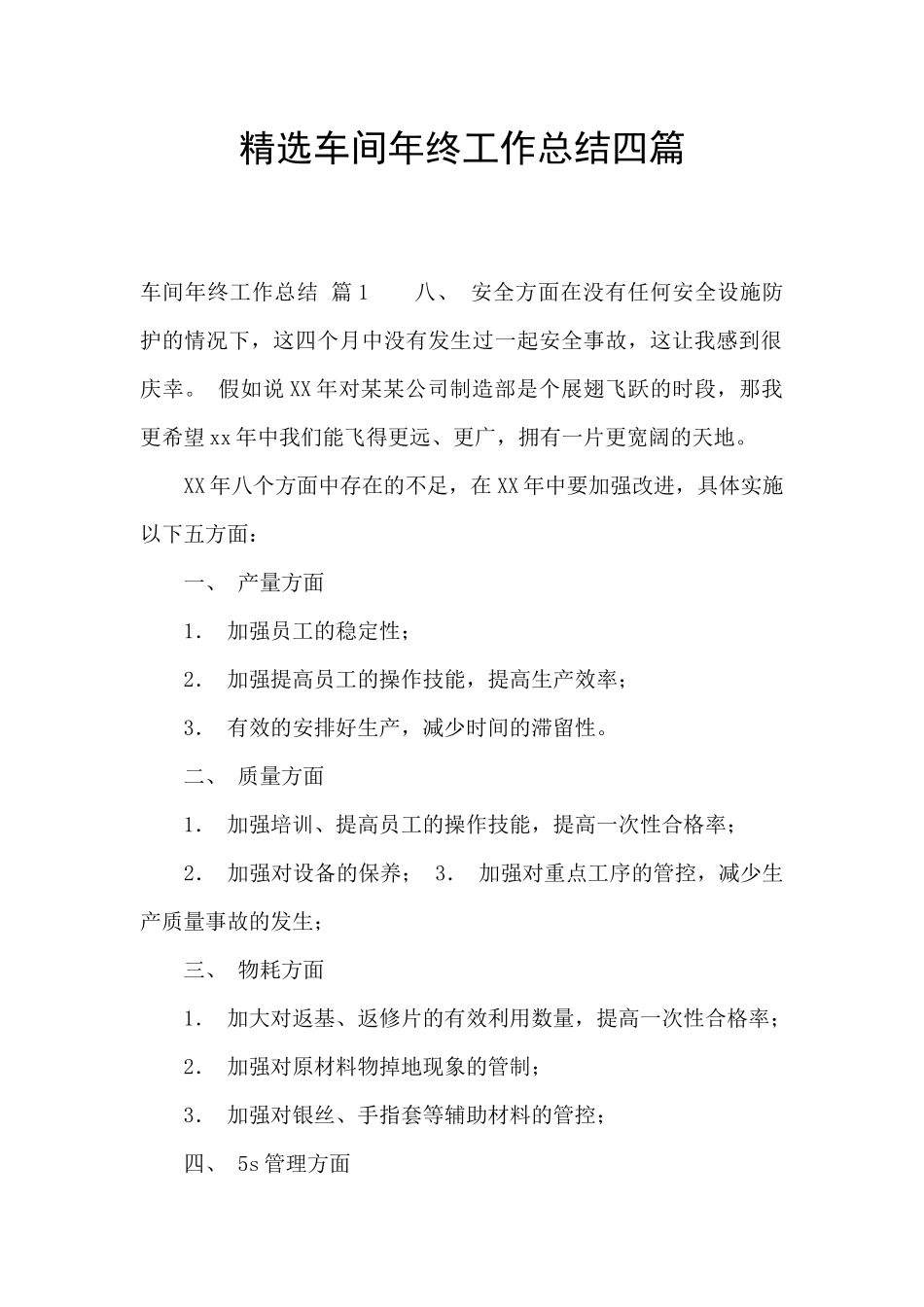 精选车间年终工作总结四篇_第1页