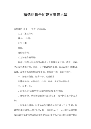 精选运输合同范文集锦六篇