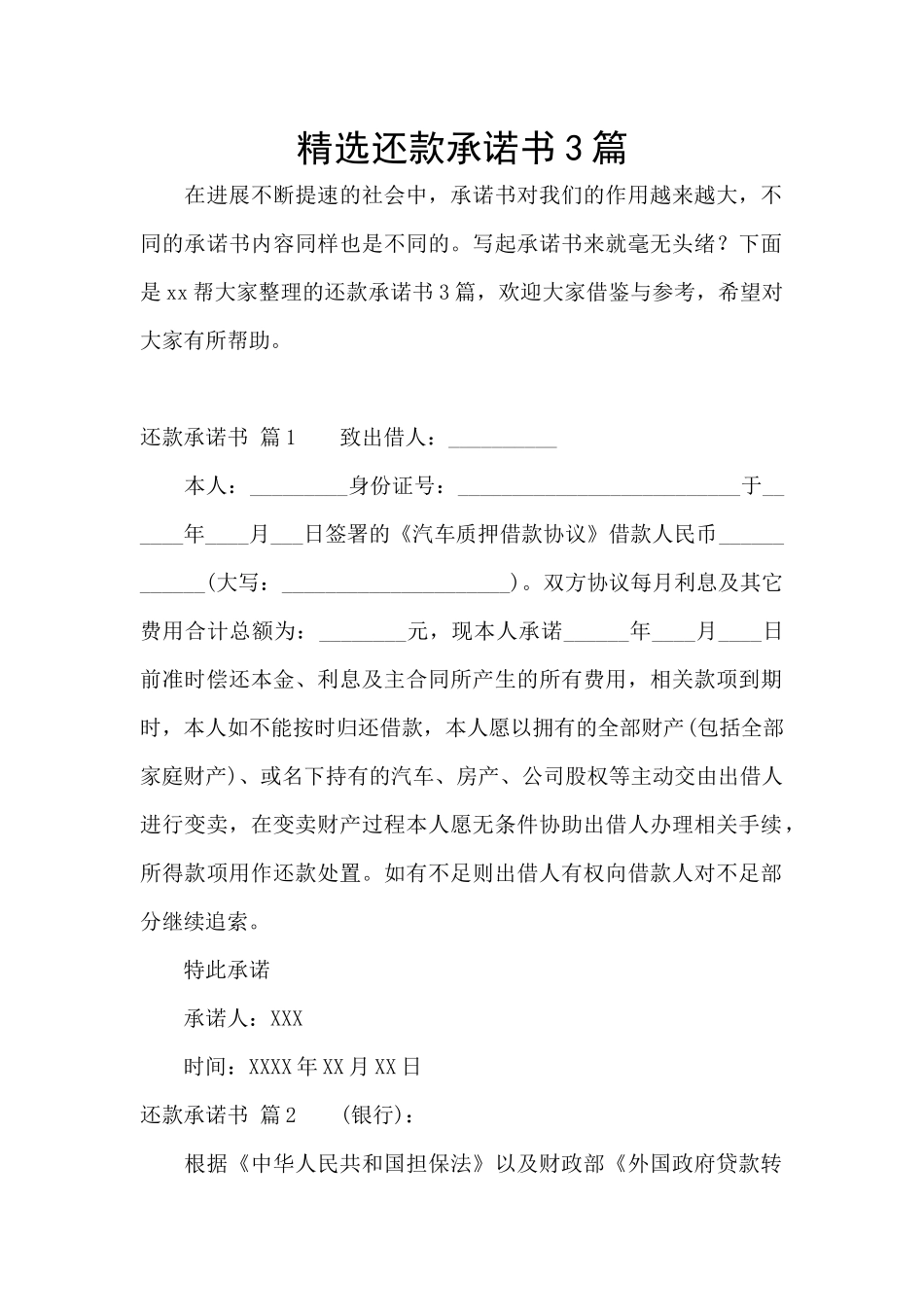 精选还款承诺书3篇_第1页