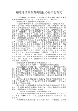 精选违法典型案例通报心得体会范文