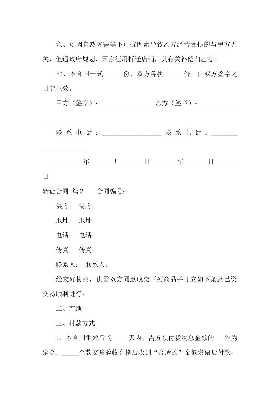 精选转让合同范文10篇_第2页
