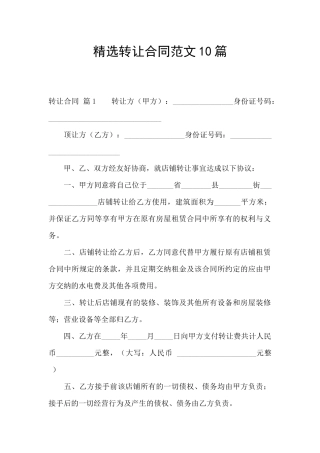 精选转让合同范文10篇