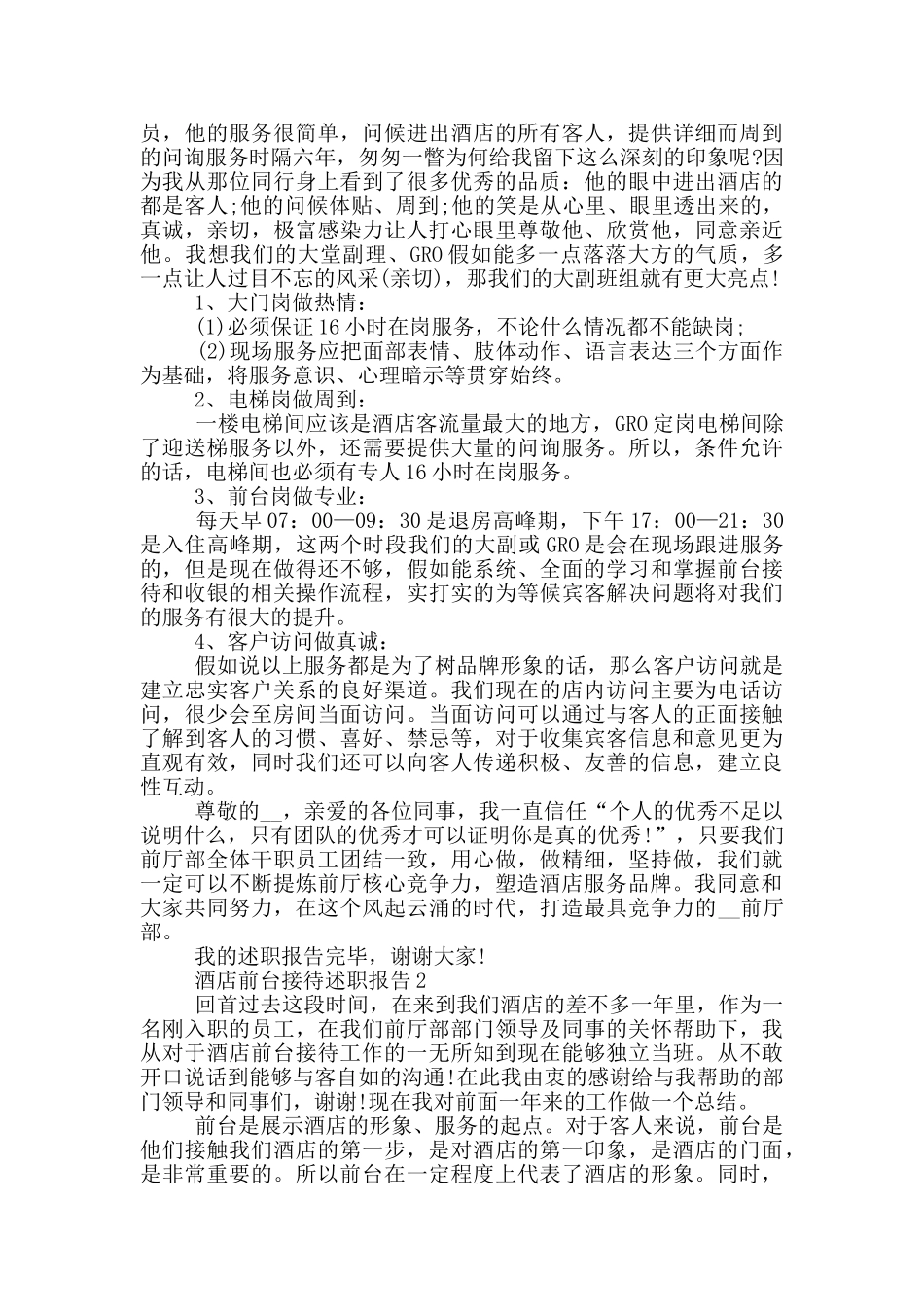 精选酒店前台接待个人工作述职报告_第3页