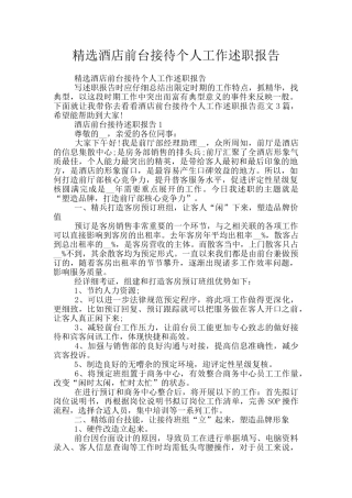 精选酒店前台接待个人工作述职报告