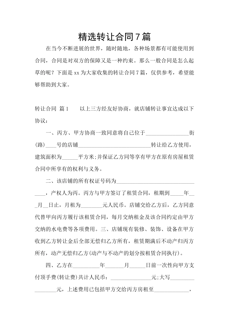 精选转让合同7篇_第1页