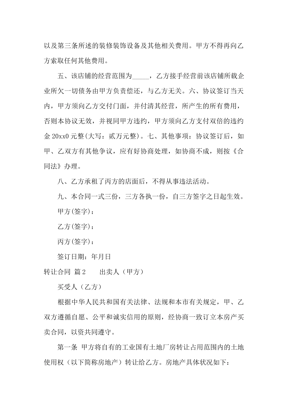 精选转让合同7篇_第2页