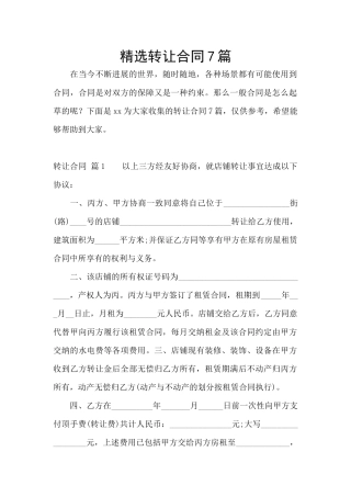 精选转让合同7篇