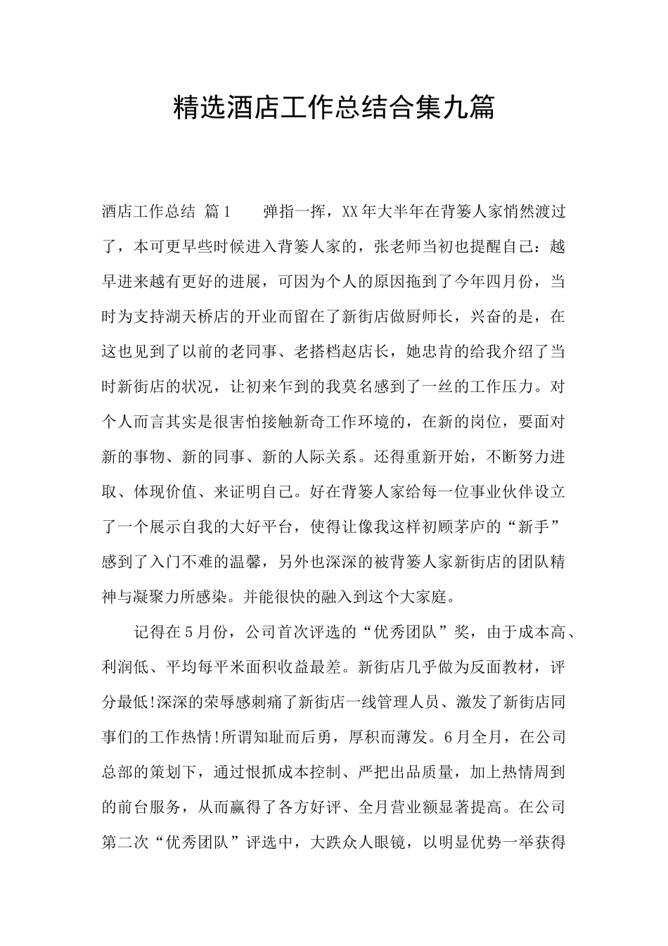 精选酒店工作总结合集九篇_第1页