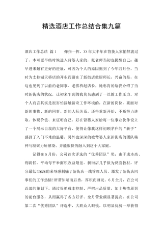 精选酒店工作总结合集九篇