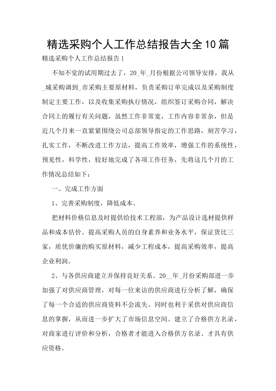 精选采购个人工作总结报告大全10篇_第1页