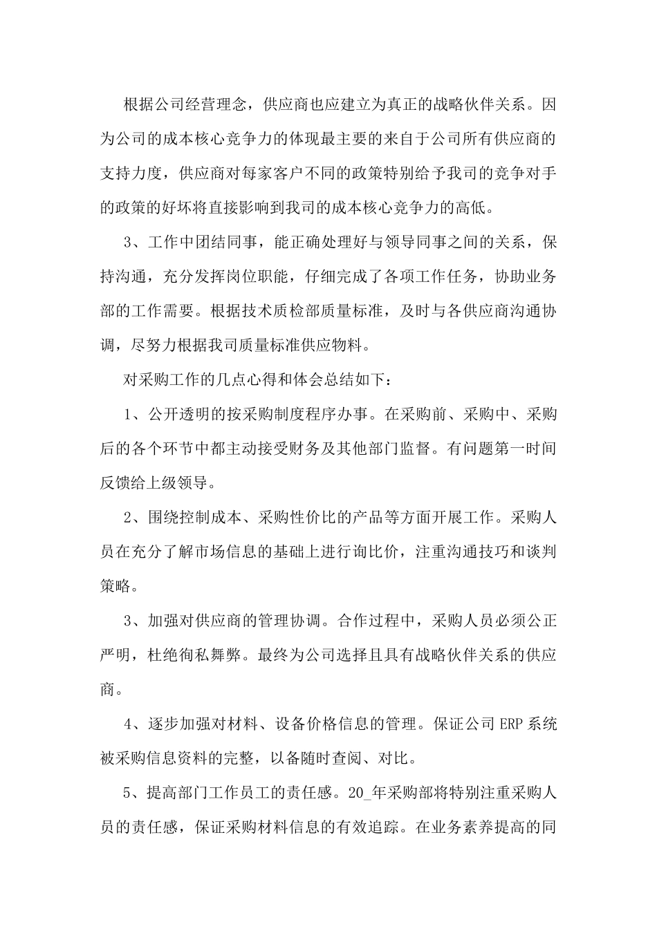 精选采购个人工作总结报告大全10篇_第2页