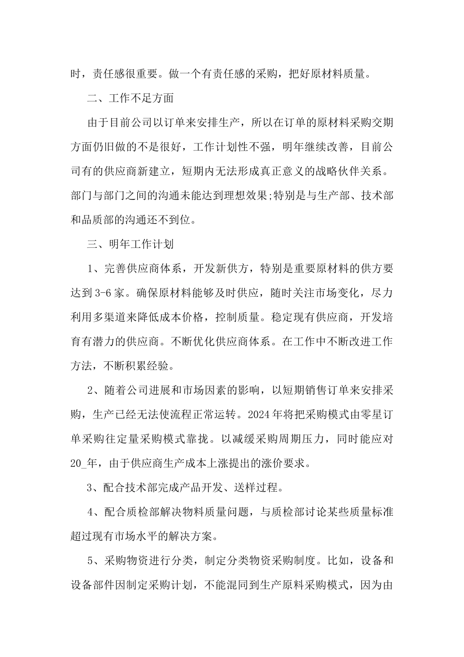 精选采购个人工作总结报告大全10篇_第3页