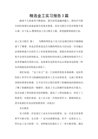 精选金工实习报告3篇