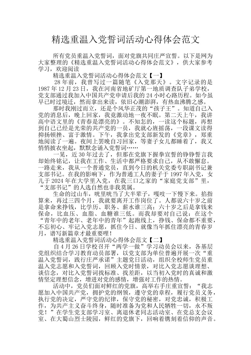 精选重温入党誓词活动心得体会范文_第1页