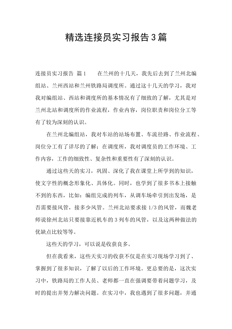 精选连接员实习报告3篇_第1页
