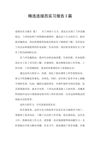 精选连接员实习报告3篇