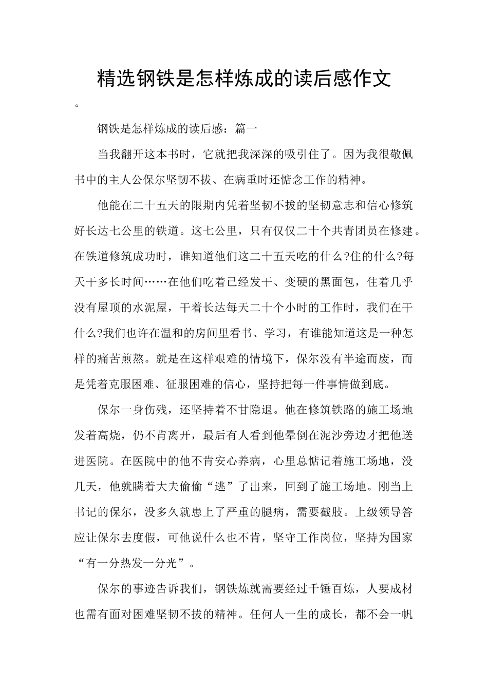 精选钢铁是怎样炼成的读后感作文_第1页