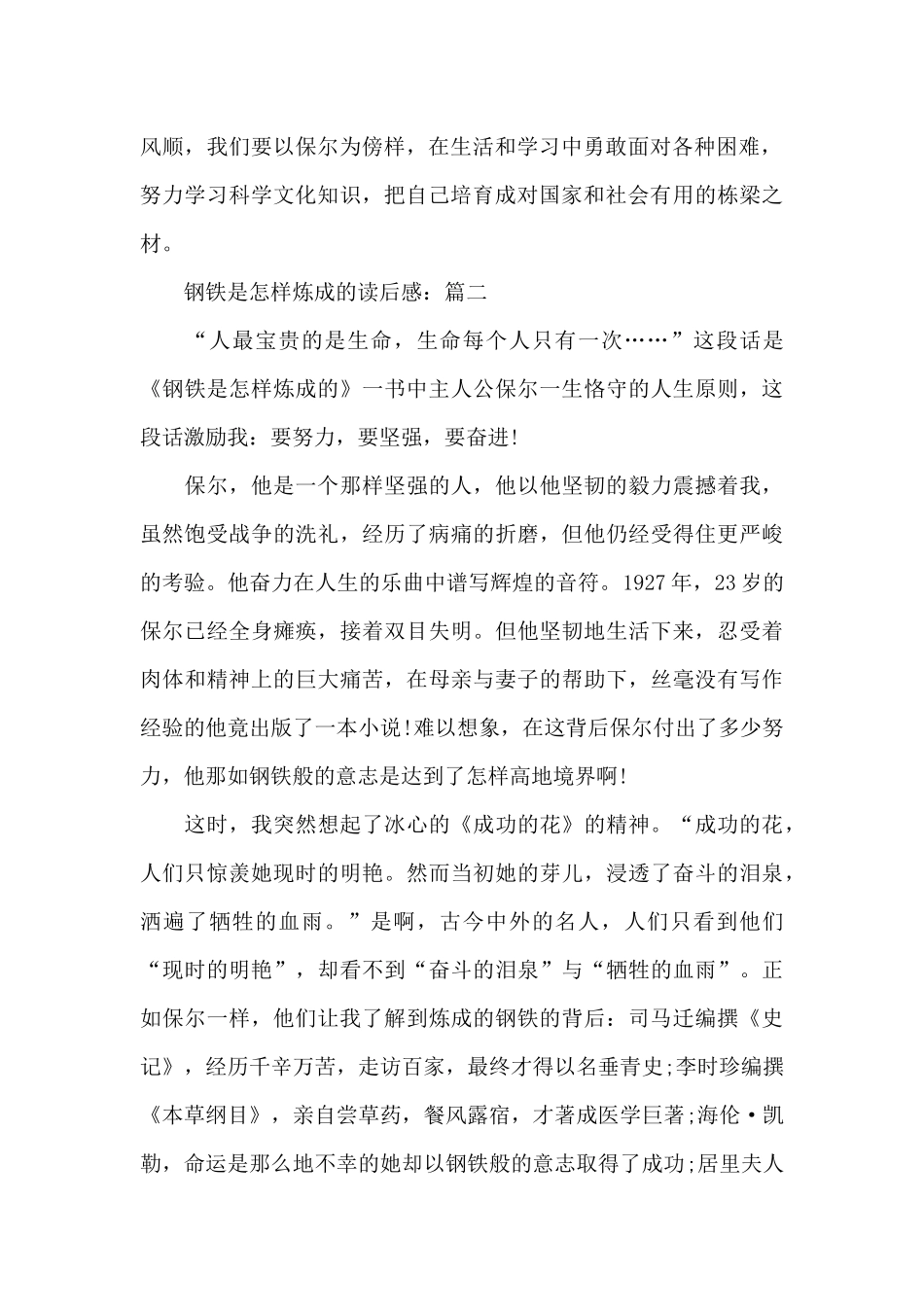 精选钢铁是怎样炼成的读后感作文_第2页