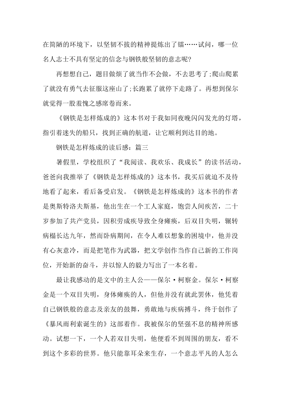 精选钢铁是怎样炼成的读后感作文_第3页