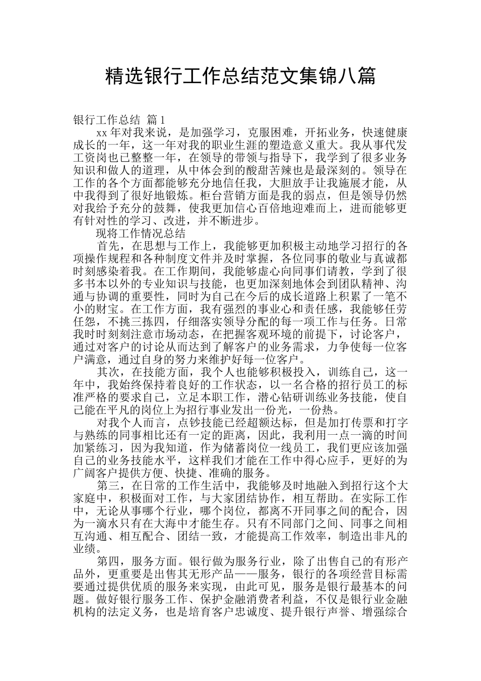 精选银行工作总结范文集锦八篇_第1页