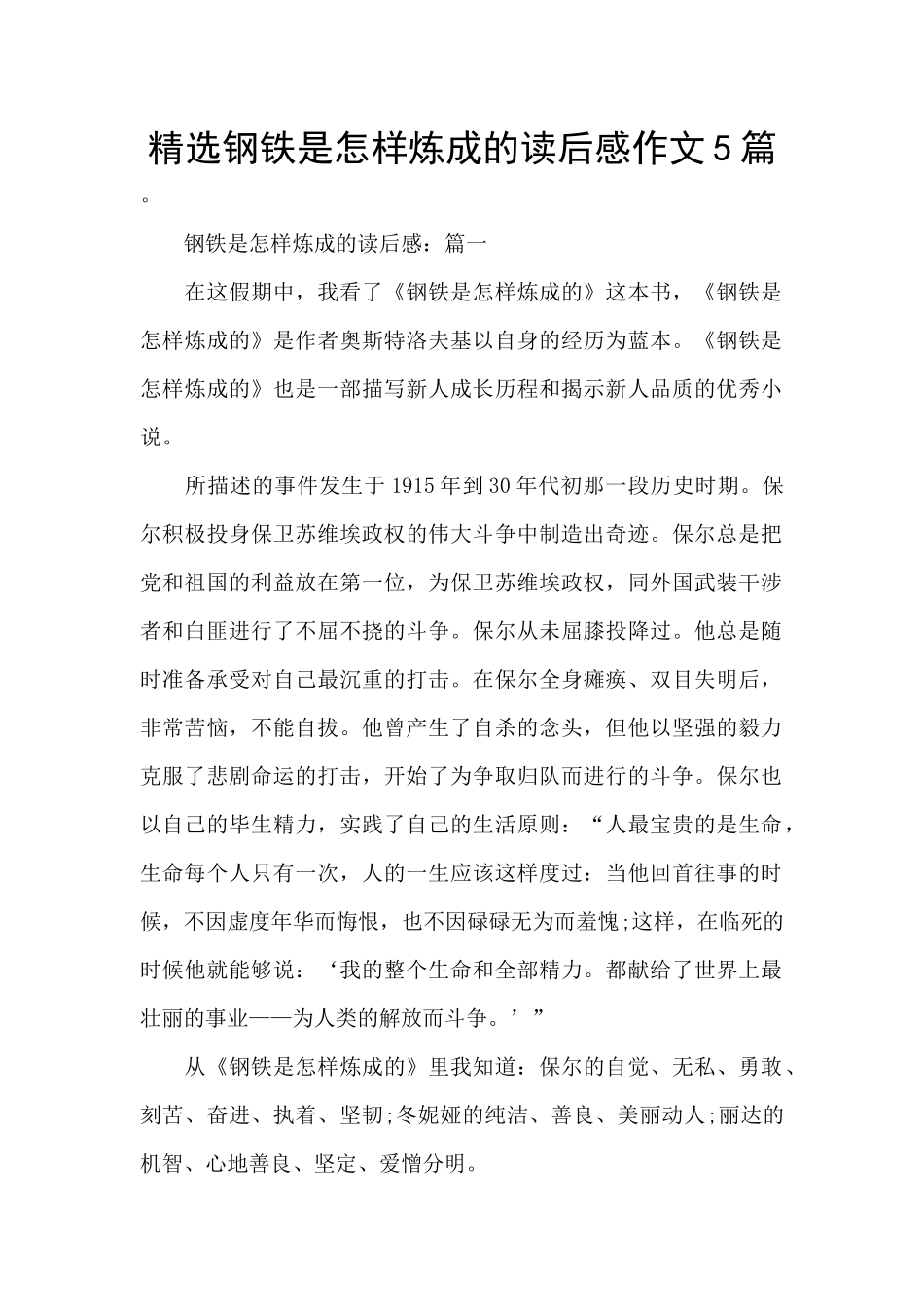 精选钢铁是怎样炼成的读后感作文5篇_第1页