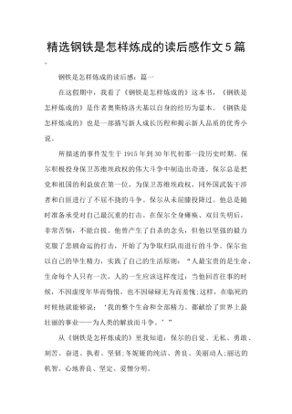 精选钢铁是怎样炼成的读后感作文5篇