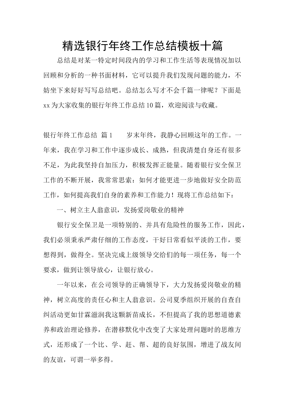 精选银行年终工作总结模板十篇_第1页