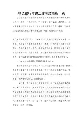 精选银行年终工作总结模板十篇